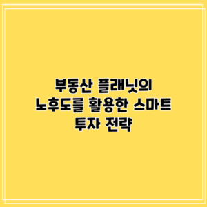 부동산 플래닛의 노후도를 활용한 스마트 투자 전략