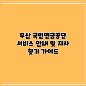 부산 국민연금공단: 서비스 안내 및 지사 찾기 가이드