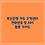 부산은행 카드 고객센터 전화번호 및 ARS 활용 가이드