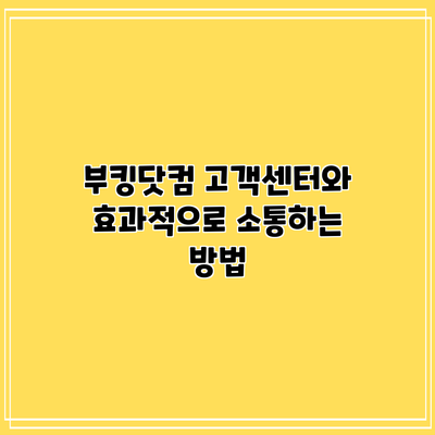 부킹닷컴 고객센터와 효과적으로 소통하는 방법