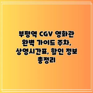 부평역 CGV 영화관 완벽 가이드: 주차, 상영시간표, 할인 정보 총정리