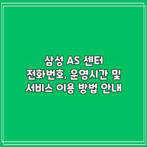 삼성 AS 센터: 전화번호, 운영시간 및 서비스 이용 방법 안내