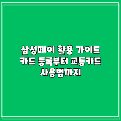 삼성페이 활용 가이드: 카드 등록부터 교통카드 사용법까지