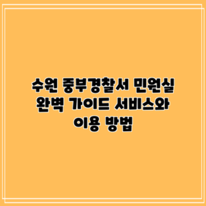수원 중부경찰서 민원실 완벽 가이드: 서비스와 이용 방법