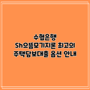 수협은행 Sh으뜸모기지론: 최고의 주택담보대출 옵션 안내