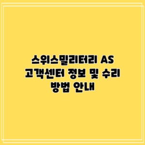 스위스밀리터리 AS: 고객센터 정보 및 수리 방법 안내
