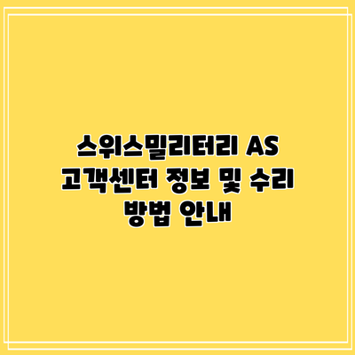 스위스밀리터리 AS: 고객센터 정보 및 수리 방법 안내