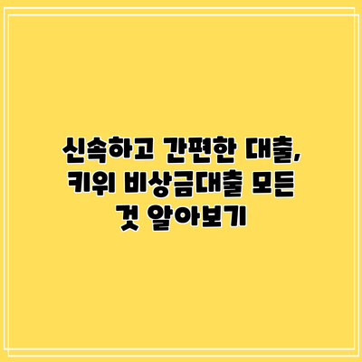 신속하고 간편한 대출, 키위 비상금대출 모든 것 알아보기