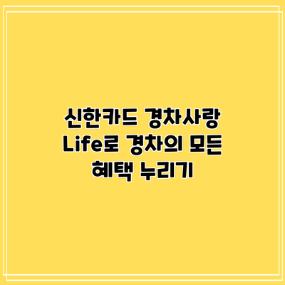 신한카드 경차사랑 Life로 경차의 모든 혜택 누리기
