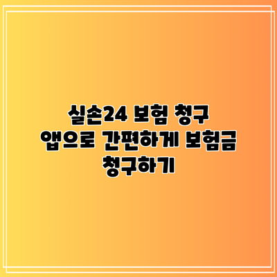 실손24 보험 청구 앱으로 간편하게 보험금 청구하기