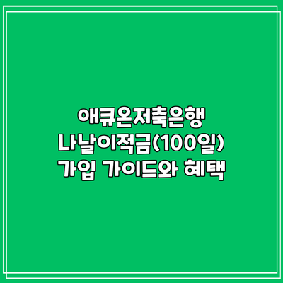 애큐온저축은행 나날이적금(100일) 가입 가이드와 혜택