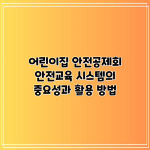 어린이집 안전공제회 안전교육 시스템의 중요성과 활용 방법