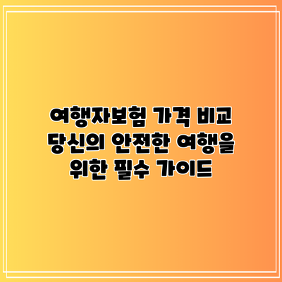 여행자보험 가격 비교: 당신의 안전한 여행을 위한 필수 가이드