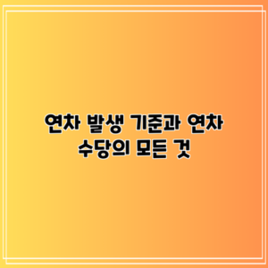 연차 발생 기준과 연차 수당의 모든 것