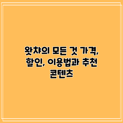 왓챠의 모든 것: 가격, 할인, 이용법과 추천 콘텐츠
