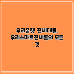 우리은행 전세대출, 우리스마트전세론의 모든 것