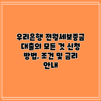 우리은행 전월세보증금 대출의 모든 것: 신청 방법, 조건 및 금리 안내