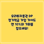 우리투자증권 DP 정기적금 가입 가이드: 연 10%의 기회를 잡으세요!