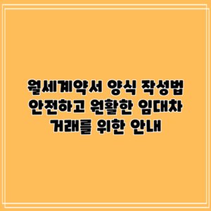 월세계약서 양식 작성법: 안전하고 원활한 임대차 거래를 위한 안내