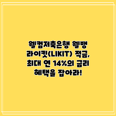 웰컴저축은행 웰뱅 라이킷(LIKIT) 적금, 최대 연 14%의 금리 혜택을 잡아라!