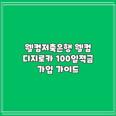 웰컴저축은행 웰컴 디지로카 100일적금 가입 가이드