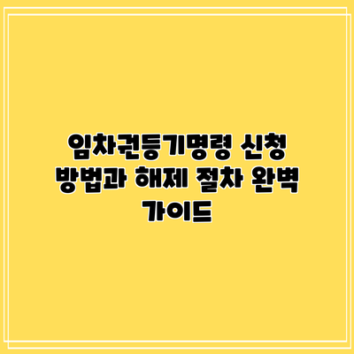 임차권등기명령 신청 방법과 해제 절차 완벽 가이드