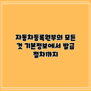자동차등록원부의 모든 것: 기본정보에서 발급 절차까지