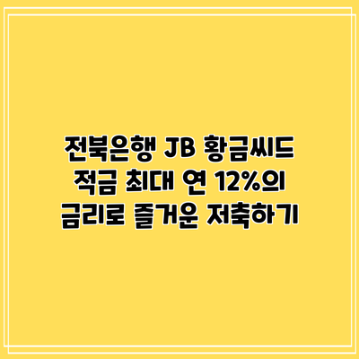 전북은행 JB 황금씨드 적금: 최대 연 12%의 금리로 즐거운 저축하기