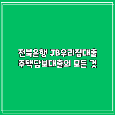 전북은행 JB우리집대출: 주택담보대출의 모든 것