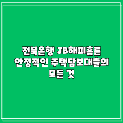 전북은행 JB해피홈론: 안정적인 주택담보대출의 모든 것
