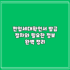 전입세대확인서 발급 절차와 필요한 정보 완벽 정리