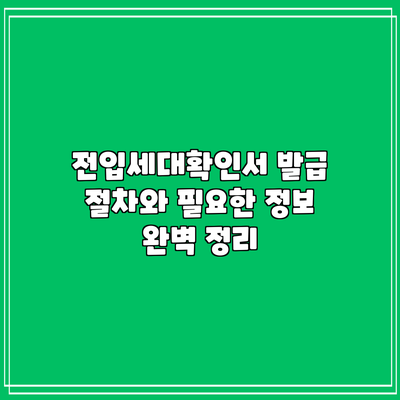 전입세대확인서 발급 절차와 필요한 정보 완벽 정리