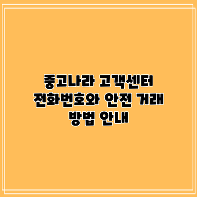 중고나라 고객센터 전화번호와 안전 거래 방법 안내