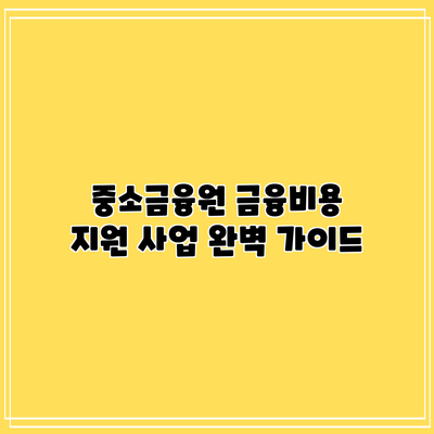 중소금융원 금융비용 지원 사업 완벽 가이드