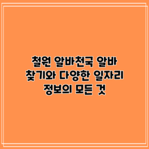 철원 알바천국: 알바 찾기와 다양한 일자리 정보의 모든 것