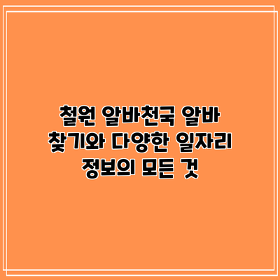 철원 알바천국: 알바 찾기와 다양한 일자리 정보의 모든 것