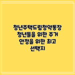 청년주택드림청약통장: 청년들을 위한 주거 안정을 위한 최고 선택지