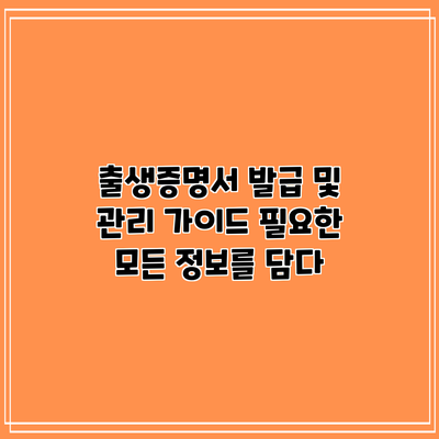 출생증명서 발급 및 관리 가이드: 필요한 모든 정보를 담다