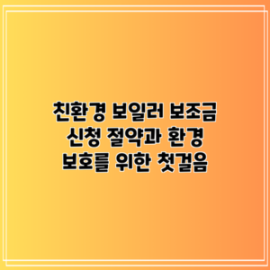 친환경 보일러 보조금 신청: 절약과 환경 보호를 위한 첫걸음