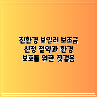 친환경 보일러 보조금 신청: 절약과 환경 보호를 위한 첫걸음