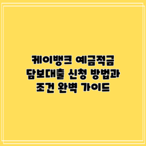 케이뱅크 예금적금 담보대출: 신청 방법과 조건 완벽 가이드