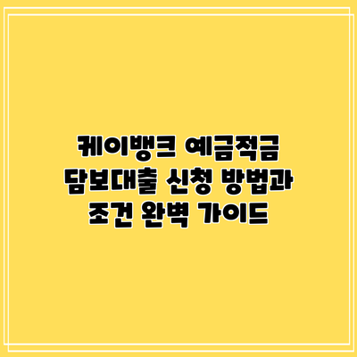 케이뱅크 예금적금 담보대출: 신청 방법과 조건 완벽 가이드