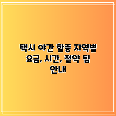 택시 야간 할증: 지역별 요금, 시간, 절약 팁 안내