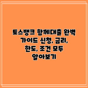 토스뱅크 함께대출 완벽 가이드: 신청, 금리, 한도, 조건 모두 알아보기