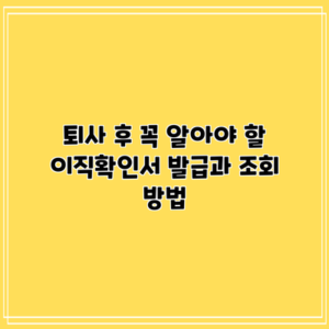 퇴사 후 꼭 알아야 할 이직확인서 발급과 조회 방법