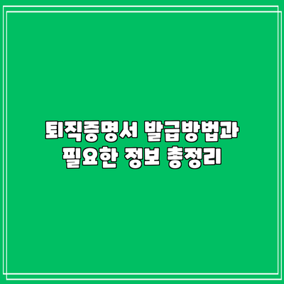 퇴직증명서 발급방법과 필요한 정보 총정리