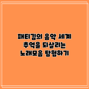 패티김의 음악 세계: 추억을 되살리는 노래모음 탐험하기