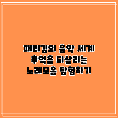 패티김의 음악 세계: 추억을 되살리는 노래모음 탐험하기