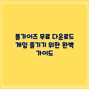 폴가이즈 무료 다운로드: 게임 즐기기 위한 완벽 가이드