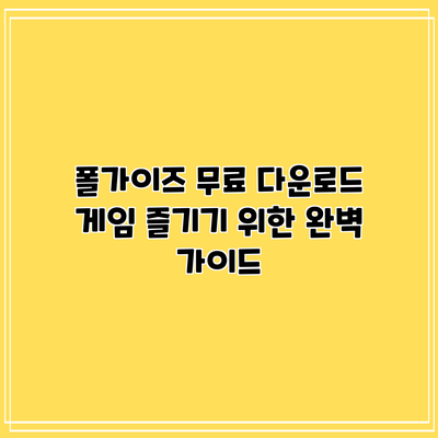 폴가이즈 무료 다운로드: 게임 즐기기 위한 완벽 가이드